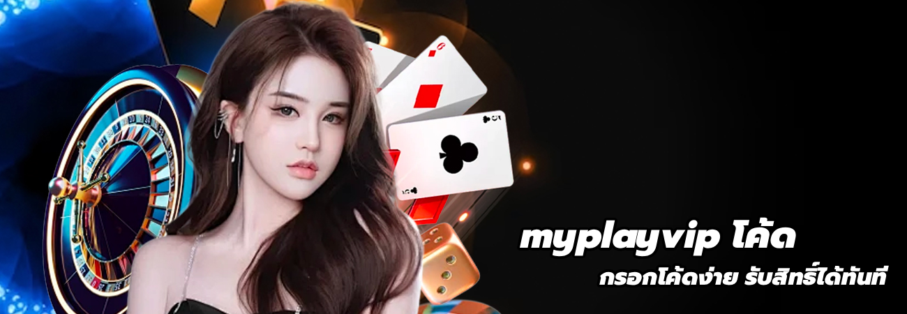 myplayvip โค้ด